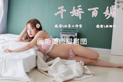 丽柜美束爱套图